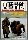 文藝春秋　臨時増刊　SEP・1982　　読者の手記　シベリア強制収容所