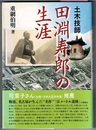 土木技師 田淵寿郎の生涯
