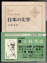 日本の文学 43　　小林秀雄　〈帯；私の人生観　近代絵画　モオツァルト　無常という事　常識について　… 他12篇〉
