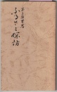 ふるさと探訪