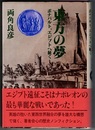 東方の夢　ボナパルト、エジプトへ征く　〈帯；英雄の抱いた東西世界融合の夢…〉