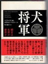 犬将軍　綱吉は名君か暴君か