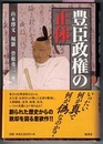 豊臣政権の正体
