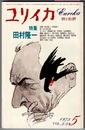 ユリイカ 1973/5　　特集 田村隆一