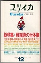 ユリイカ 1971/12　　総特集 戦後詩の全体像