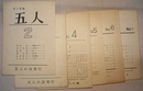 詩と詩論　五人　NO.2～7　6冊（NO.4；藤直清特集）