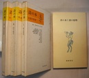 詩の本 Ⅰ～Ⅲ　詩の原理／詩の技法／詩の鑑賞　　
