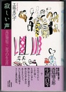 寂しい声　西脇順三郎の生涯