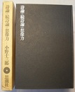 詩論＋続詩論＋想像力