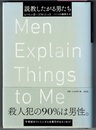 説教したがる男たち　Men Expiain Things to Me