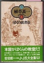 植草甚一スクラップ・ブック 6　　ぼくの読書法