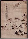 鈴木大拙随聞記