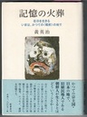記憶の火葬　在日を生きる――いまは、かつての〈戦前〉の地で
