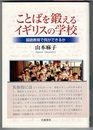 ことばを鍛えるイギリスの学校　国語教育で何ができるか