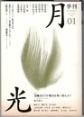 季刊 月光　01　　評論「想像力だけが権力を奪い得る」か？－寺山修司からの問い 菱川／ほか
