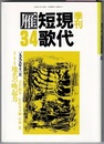 季刊 現代短歌 雁　34/1995年11月　　特集 地名と短歌・地名の喚起力／鼎談・歌とことば