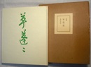 歌集 草蓬蓬
