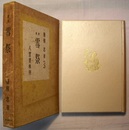 歌集 雪祭 （仙華版）　　多磨叢書 第5篇