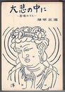 大悲の中に　念佛のうた　〈歌集／再版増補〉