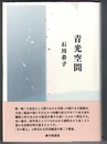 歌集 青光空間　　素馨叢書 第28篇