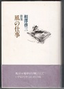 歌集 風の仕事