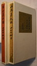 山光集歌解／寒燈集歌解