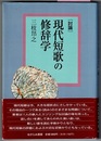 ［討論］ 現代短歌の修辞学