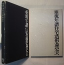 亜流年譜住宅造形森史夫　あるねんぷすまいとかたちもりちかお　　K PRESS A001