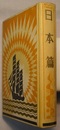 世界探検全集 第三巻　　日本篇