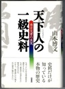 天下人の一級史料　秀吉文書の真実