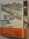 日本人はどのように建造物をつくってきたか 4/5　　江戸の町　 （上） 巨大都市の誕生／（下） 巨大都市の発展　〈帯；1590年（天正18年）～1657年（明暦3年）／1657年（明暦3年）～1868年（慶応4年）〉
