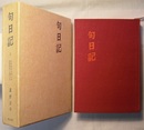 句日記 Ⅱ　〈昭和40～45年〉