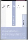 蕉門の人々　その発句と生涯