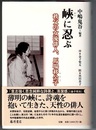 峡に忍ぶ　秩父の女流俳人、馬場移公子（-いくこ）