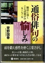 通俗俳句の愉しみ　脳活に効く ことば遊びの五・七・五