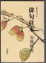 俳句往来　鑑賞俳句史