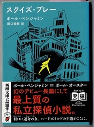 スクイズ・プレー　　新潮文庫