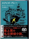 スクイズ・プレー　　新潮文庫