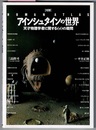 ［図解］ アインシュタインの世界　天才物理学者に関する60の疑問