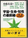 宇宙・生命・知性の最前線　十賢一愚科学問答