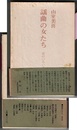 謡曲の女たち　花のいろいろ