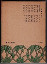史実と芝居と　江戸の人物