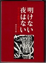 明けない夜はない　母として教師として四十年