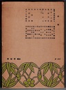 綺堂随筆　〈怪奇・探偵ばなし／過ぎにし物語〉