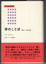 手のことば　聾者の一家族の物語　　みすずライブラリー