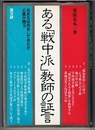 ある「戦中派」教師の証言　おまえは何をしてきたかと風が問う
