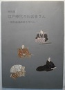 特別展 江戸時代のお医者さん　眼科医酒井家を中心に　〈図録／平成18.10～12 三好町立歴史民俗資料館〉