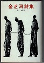 金芝河詩集　付・戯曲 銅の李舜臣