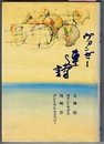 ヴァンゼー連詩　〈日本語・ドイツ語表記、エッセイなど 日本語のみ〉