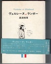 ヴェルレーヌとランボー　Verlaine et Rimbaud